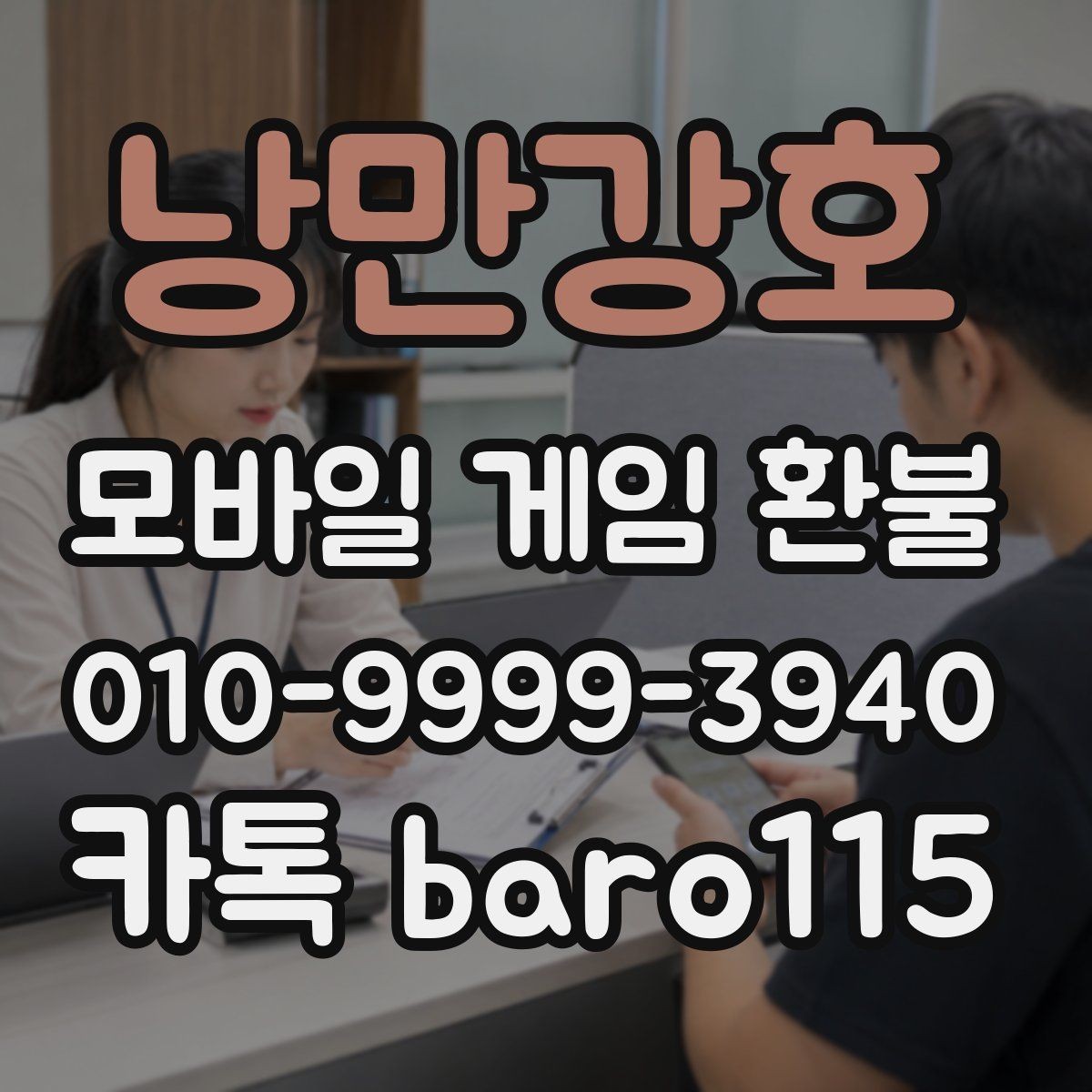 낭만강호 환불 플랫폼마다 다른 접수 기준 비교