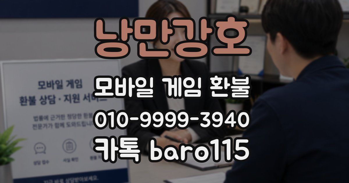 낭만강호 환불