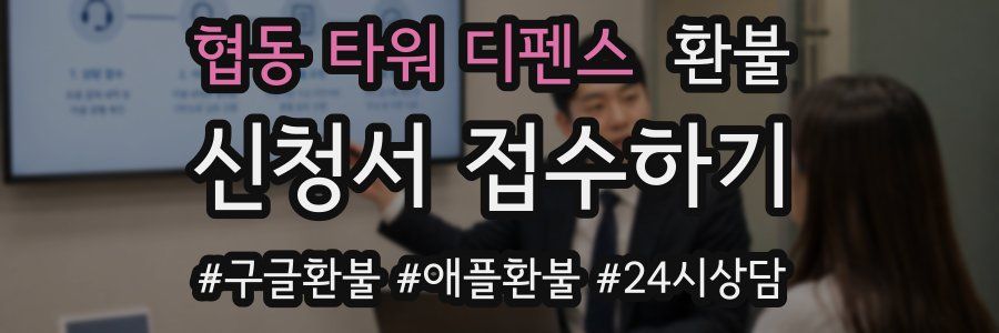 협동 타워 디펜스 환불