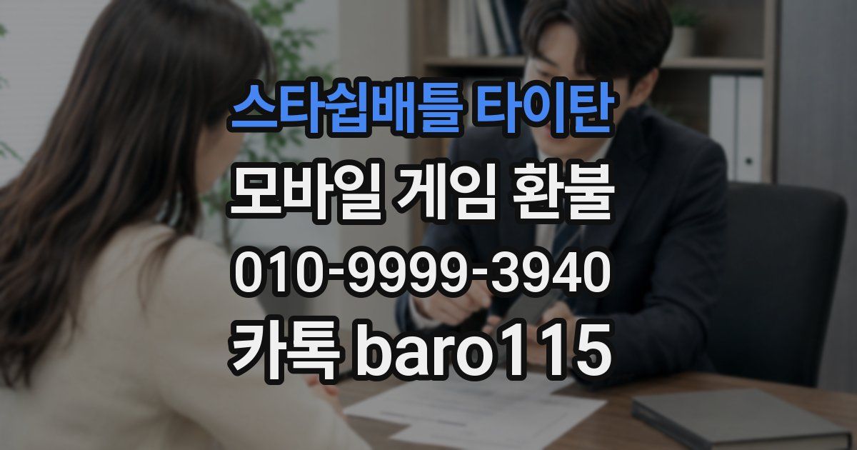 스타쉽배틀 타이탄 환불