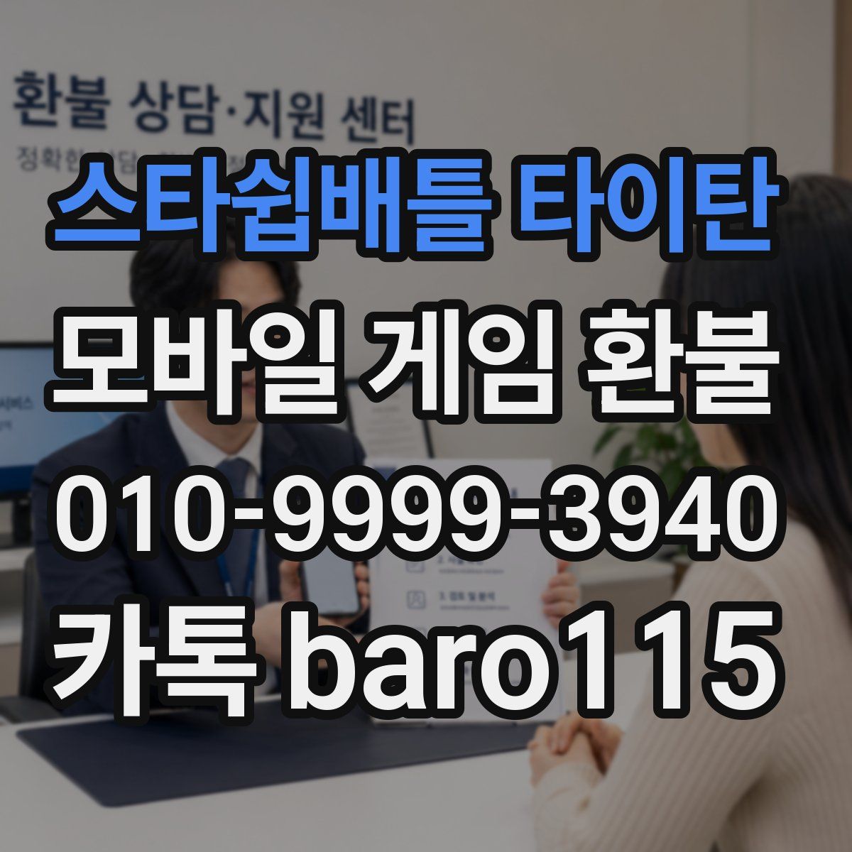 스타쉽배틀 타이탄 환불
