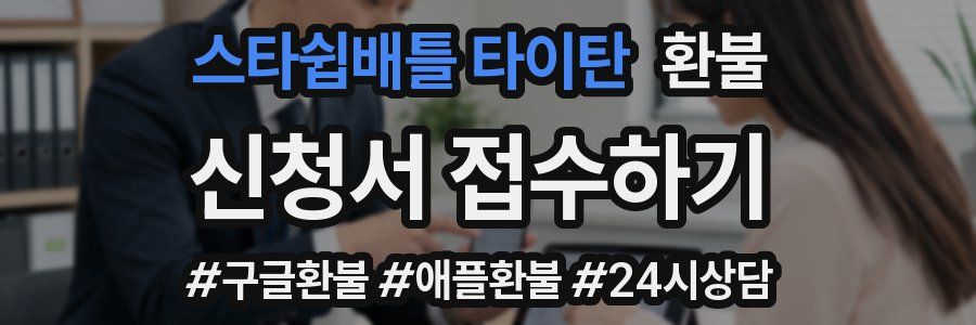 스타쉽배틀 타이탄 환불