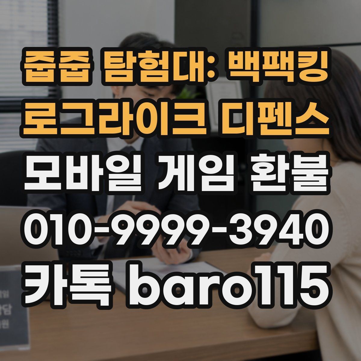 줍줍 탐험대: 백팩킹 로그라이크 디펜스 환불 구글플레이 기본 안내 영수증과 주문번호 대조