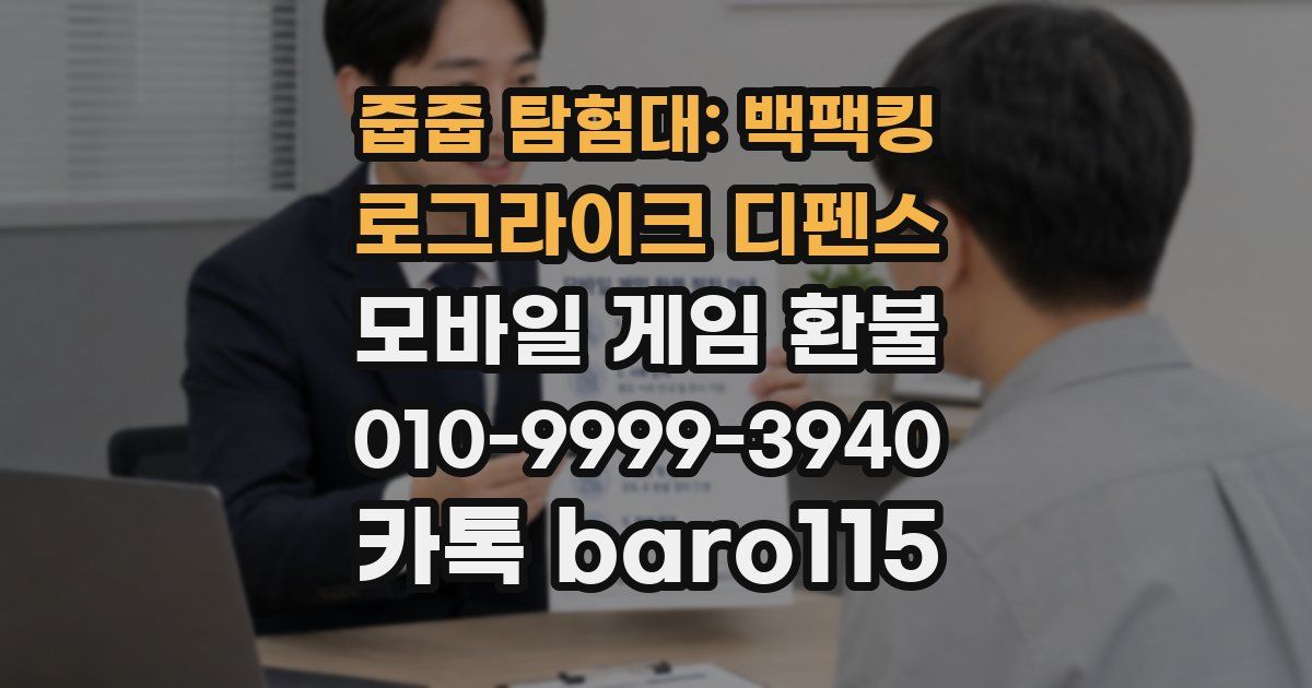 줍줍 탐험대: 백팩킹 로그라이크 디펜스 환불