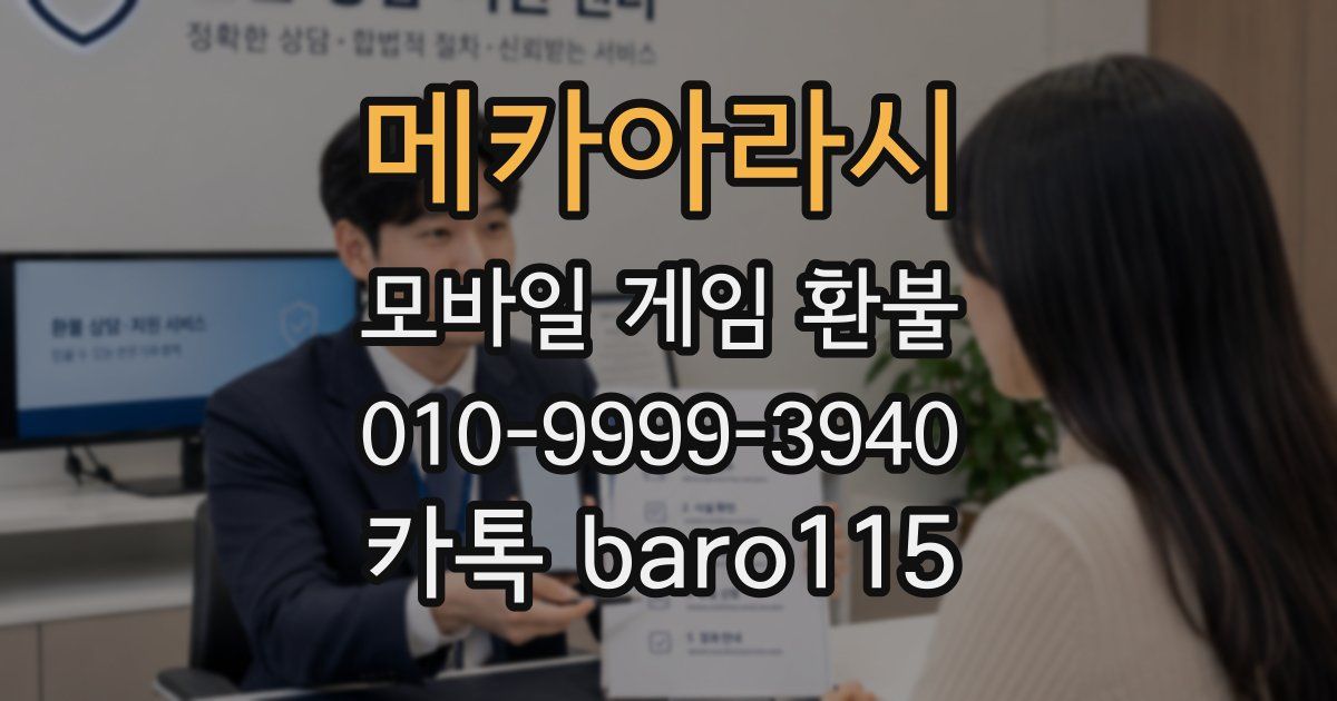 메카아라시 환불