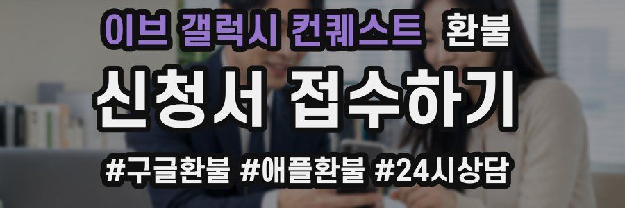 이브 갤럭시 컨퀘스트 환불