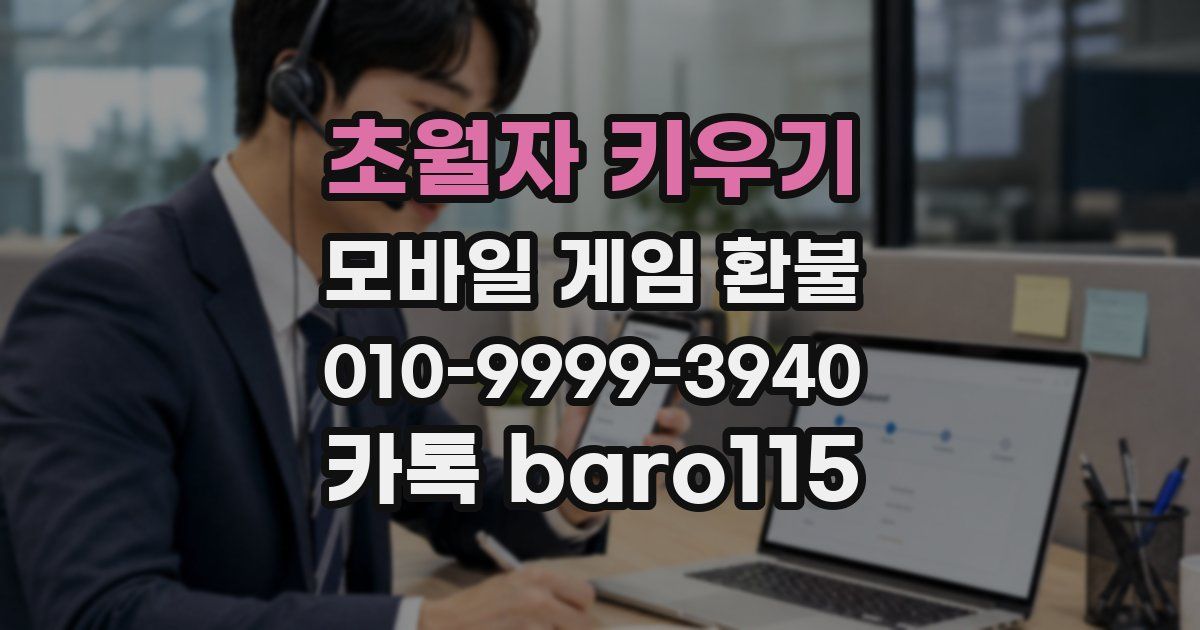 초월자 키우기 환불