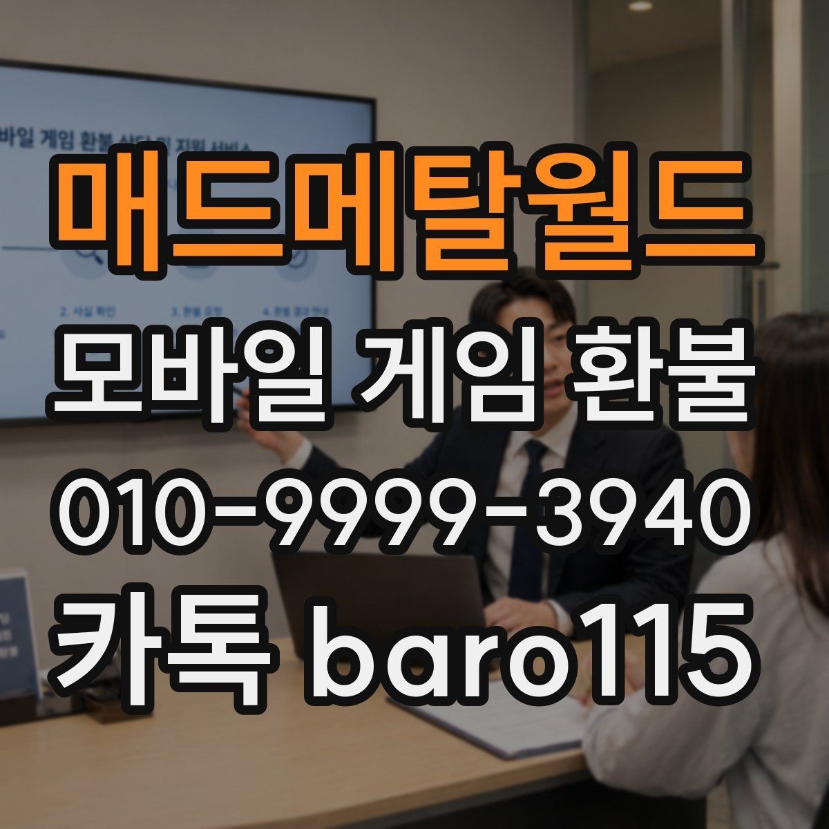 매드메탈월드 환불 주문번호와 영수증이 다를 때 대조하는 기준