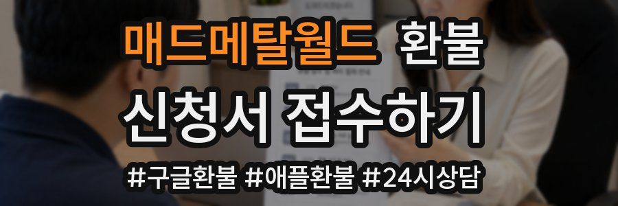 매드메탈월드 환불