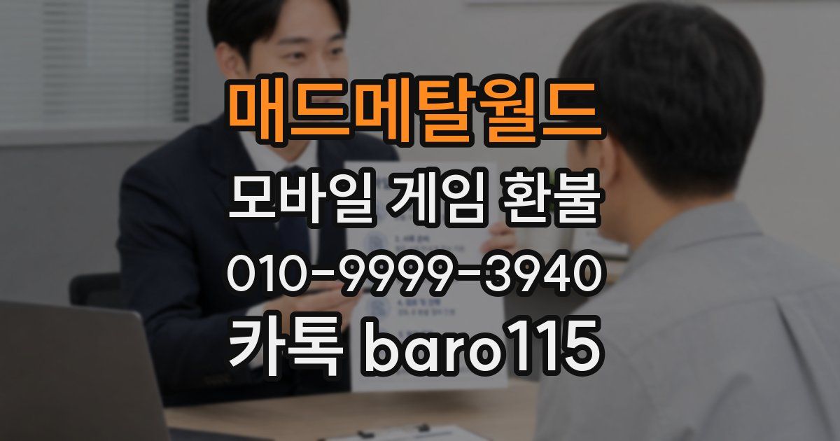 매드메탈월드 환불