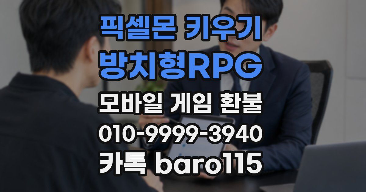 픽셀몬 키우기 : 방치형RPG 환불