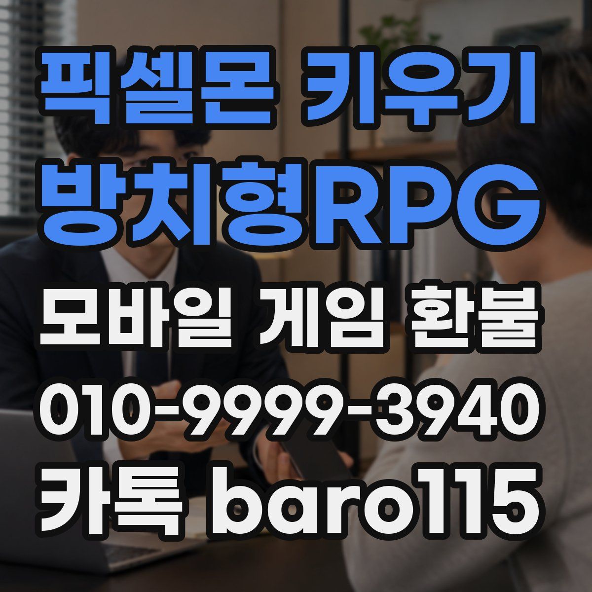 픽셀몬 키우기 : 방치형RPG 환불