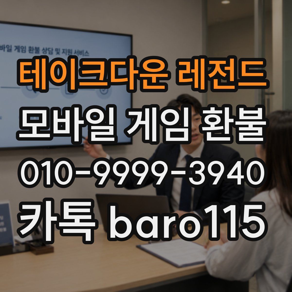 테이크다운 레전드 환불