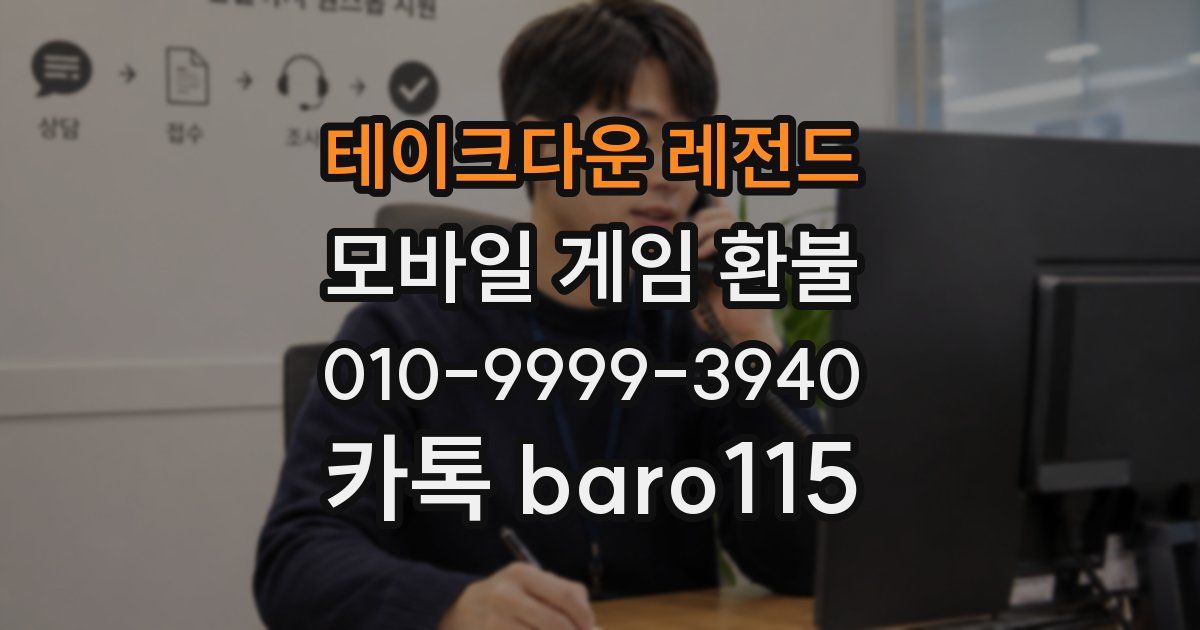 테이크다운 레전드 환불