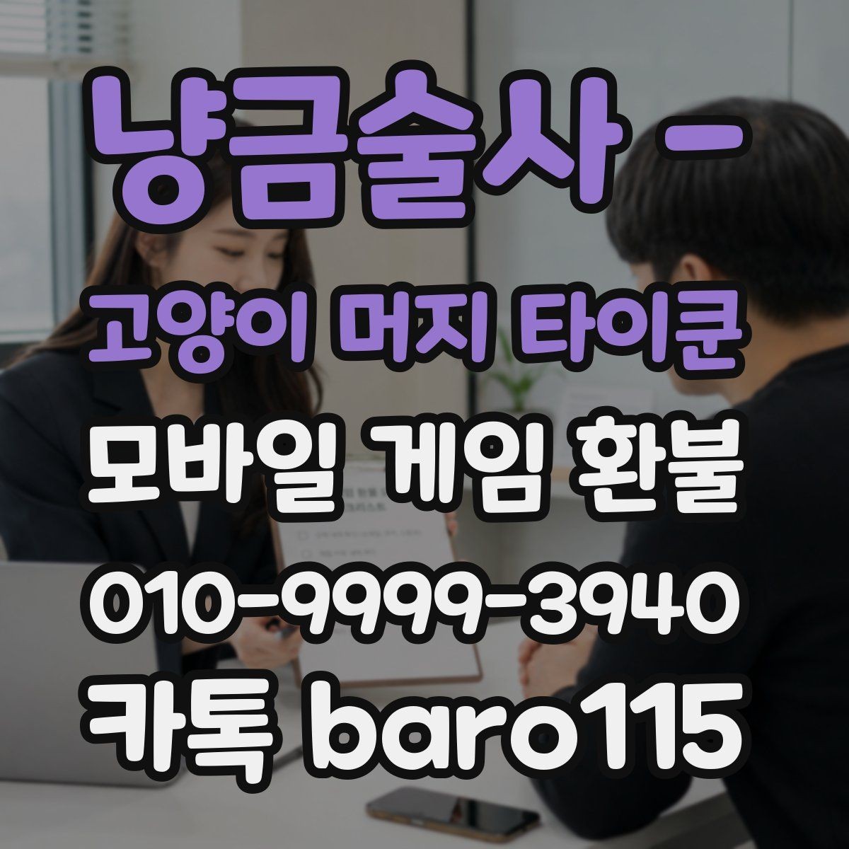 냥금술사 - 고양이 머지 타이쿤 환불 상담 전에 준비할 결제 정보와 구매 내역