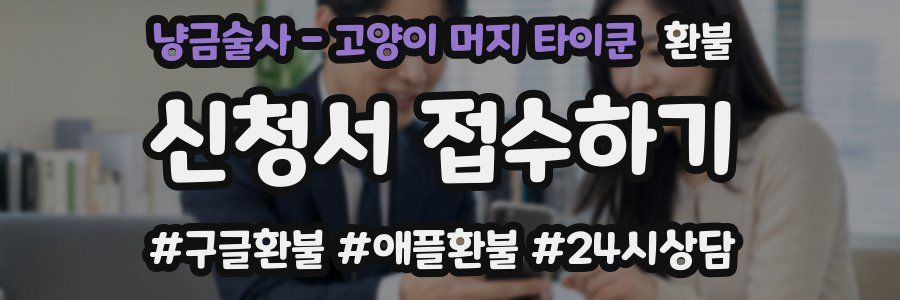 냥금술사 - 고양이 머지 타이쿤 환불