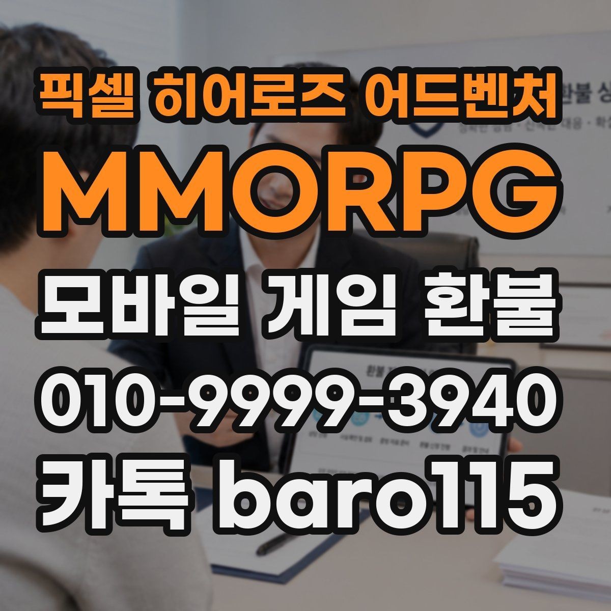 픽셀 히어로즈 어드벤처: MMORPG 환불 실수 결제 사례에서 먼저 볼 항목
