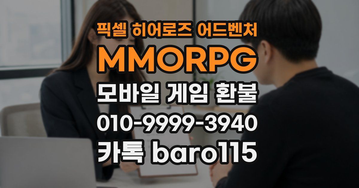 픽셀 히어로즈 어드벤처: MMORPG 환불