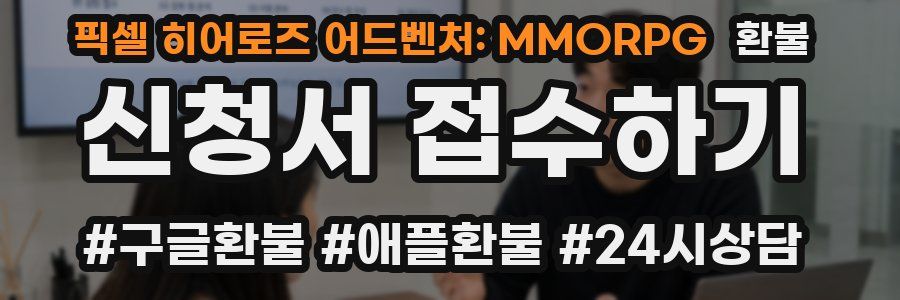 픽셀 히어로즈 어드벤처: MMORPG 환불