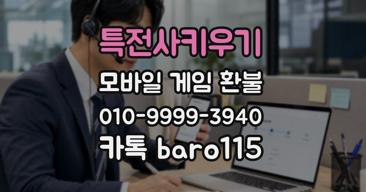 특전사키우기 환불