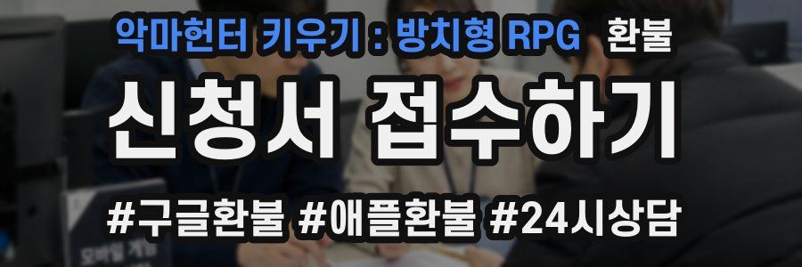 악마헌터 키우기 : 방치형 RPG 환불