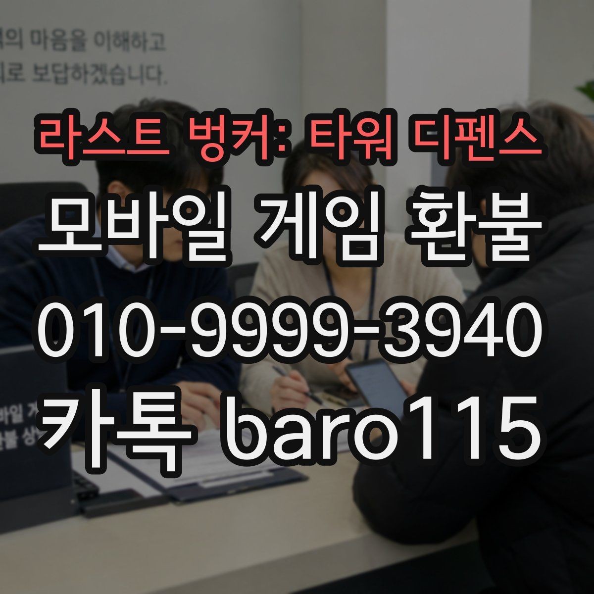 라스트 벙커: 타워 디펜스 환불 앱스토어 영수증과 청구 내역 비교