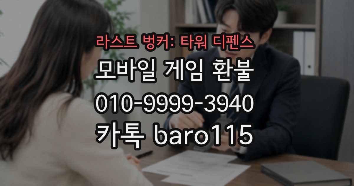 라스트 벙커: 타워 디펜스 환불