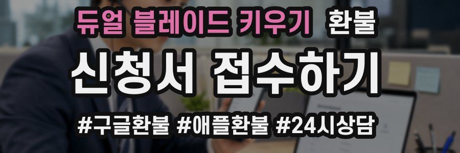 듀얼 블레이드 키우기 환불