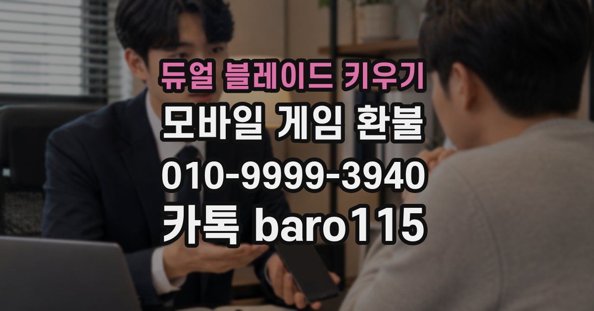 듀얼 블레이드 키우기 환불