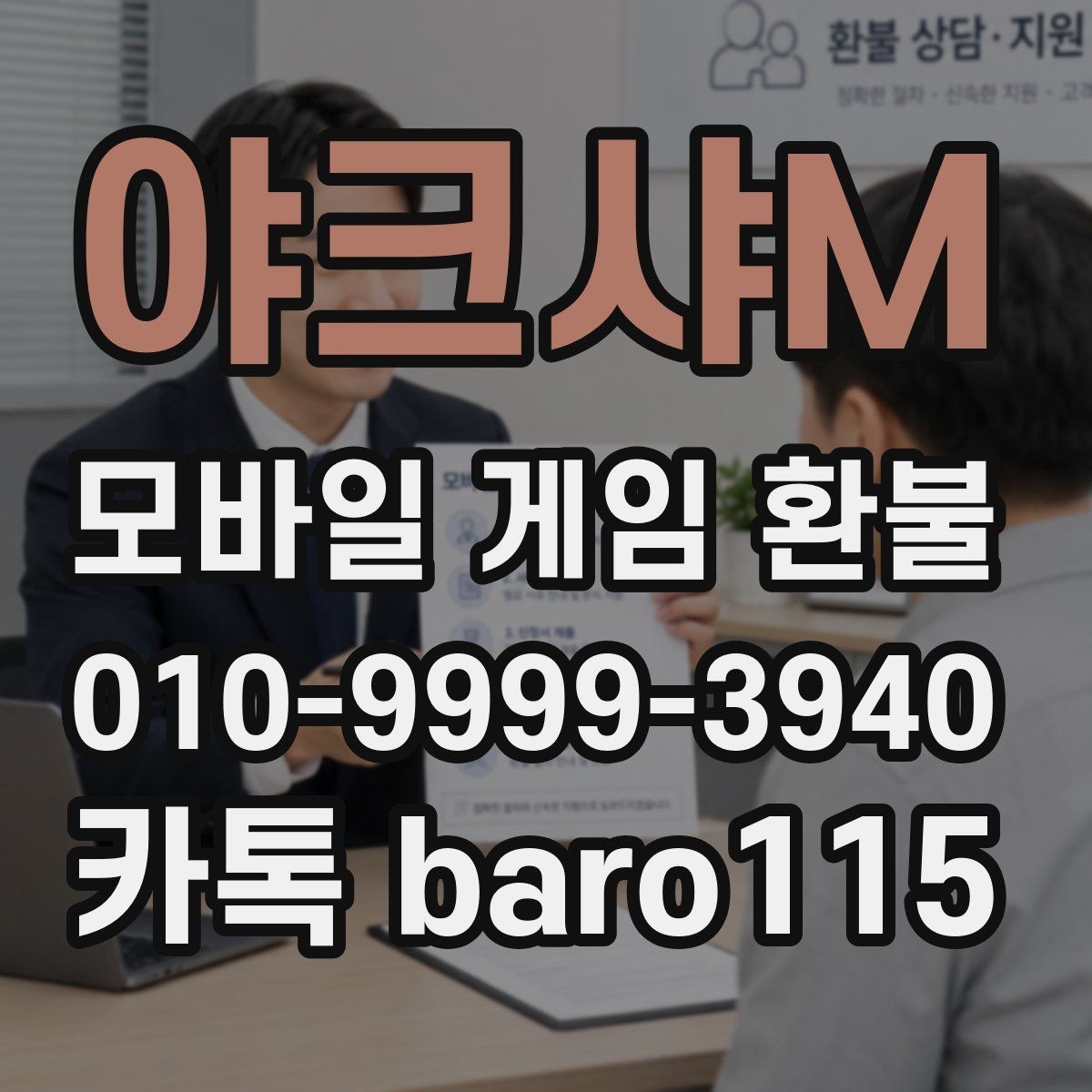 야크샤M 환불 보호자 동의가 필요한 상황 정리