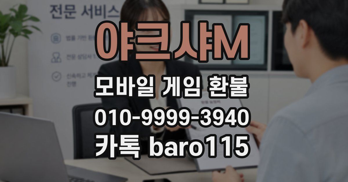 야크샤M 환불