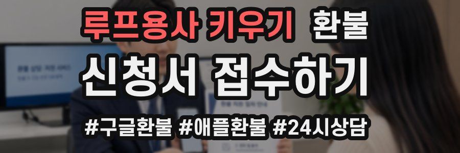 루프용사 키우기 환불