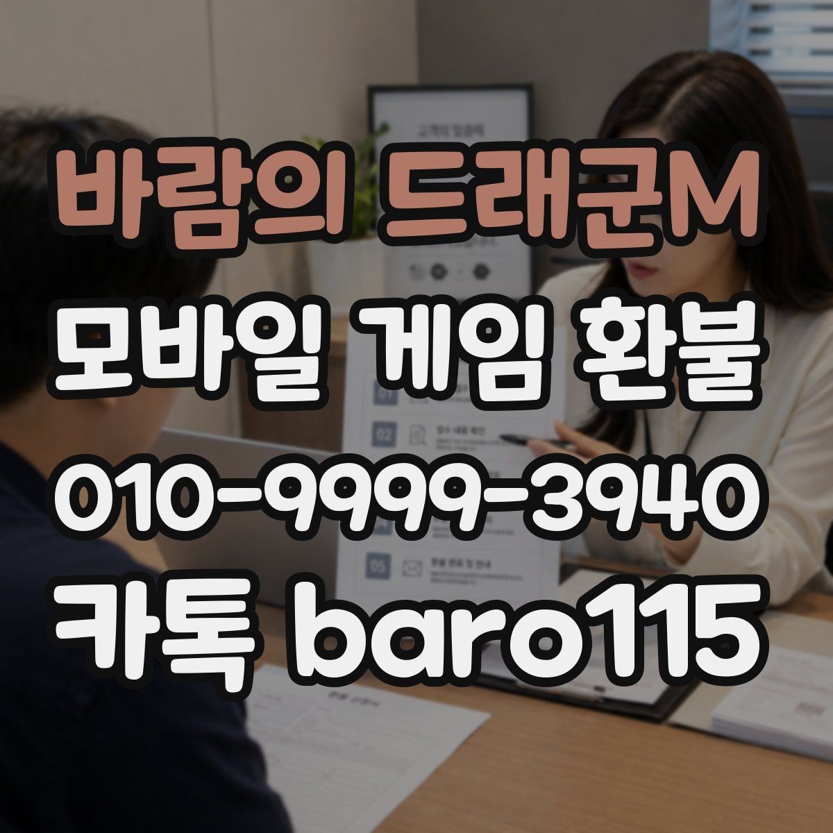 바람의 드래군M 환불 대행 상담 문의에서 자주 묻는 결제 정보