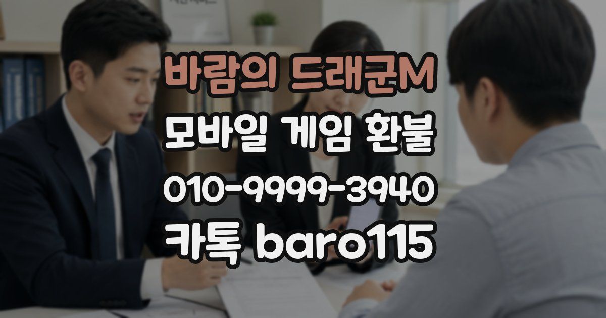 바람의 드래군M 환불