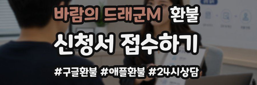 바람의 드래군M 환불
