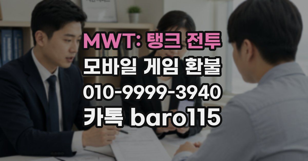 MWT: 탱크 전투 환불