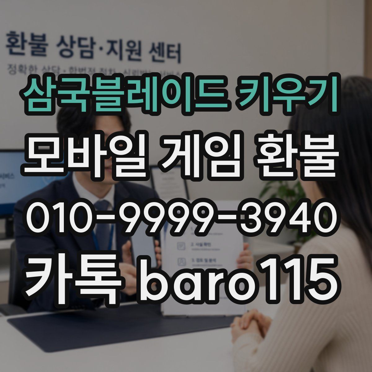삼국블레이드 키우기 환불