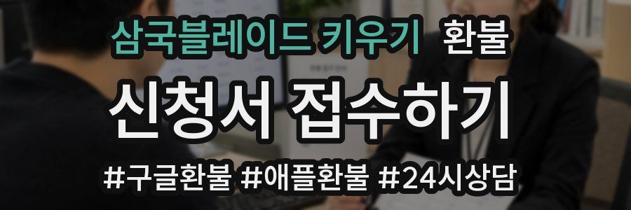 삼국블레이드 키우기 환불