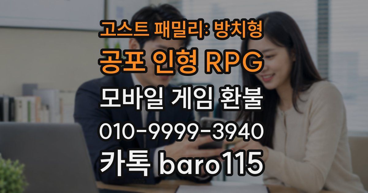 고스트 패밀리: 방치형 공포 인형 RPG 환불