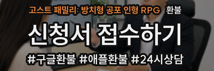 고스트 패밀리: 방치형 공포 인형 RPG 환불