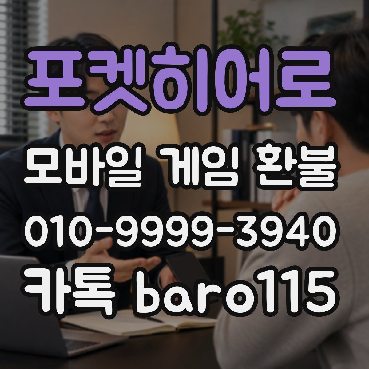 포켓히어로 환불