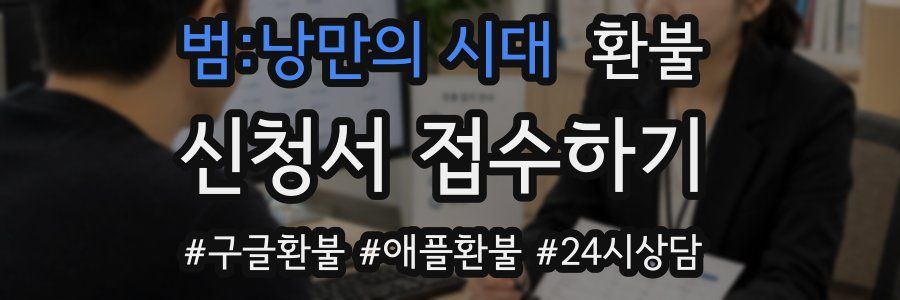 범:낭만의 시대 환불