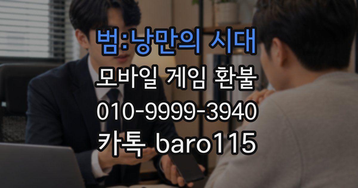 범:낭만의 시대 환불