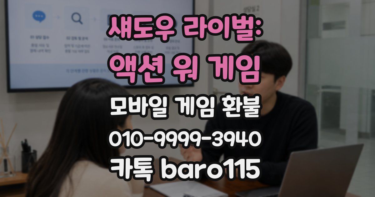 섀도우 라이벌: 액션 워 게임 환불