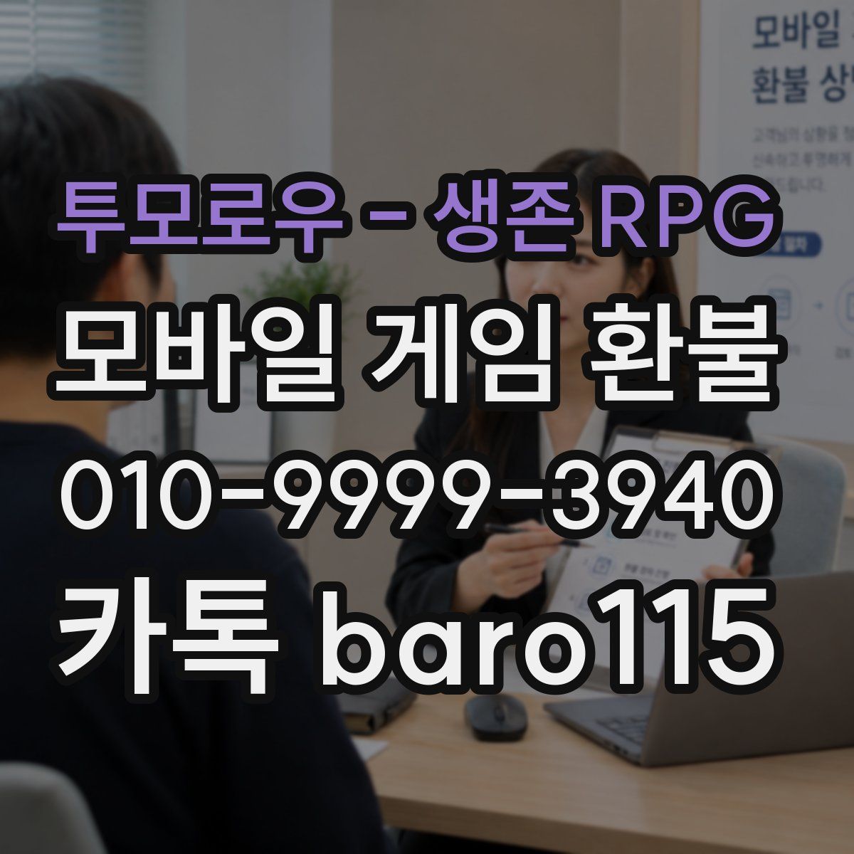 투모로우 - 생존 RPG 환불
