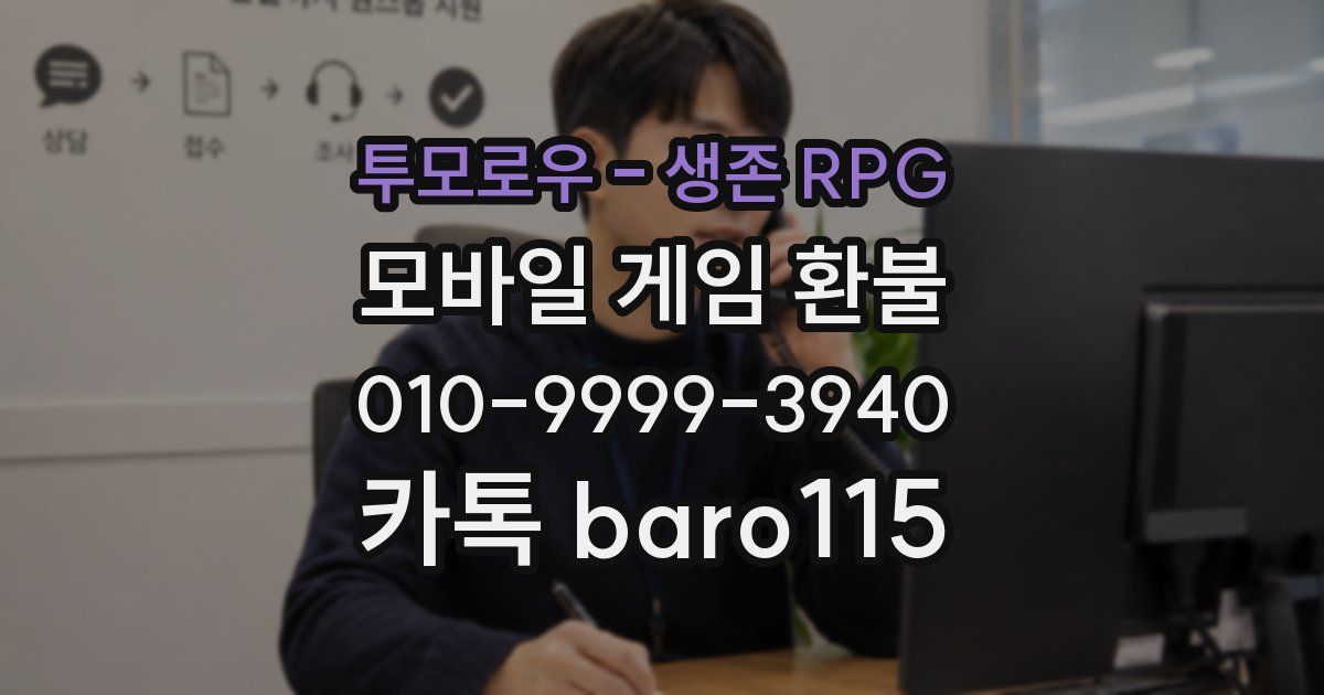 투모로우 - 생존 RPG 환불