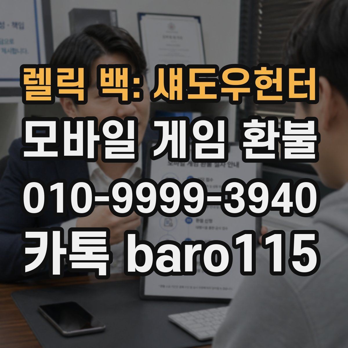 렐릭 백: 섀도우헌터 환불 앱스토어 거래 기록에서 확인할 요소