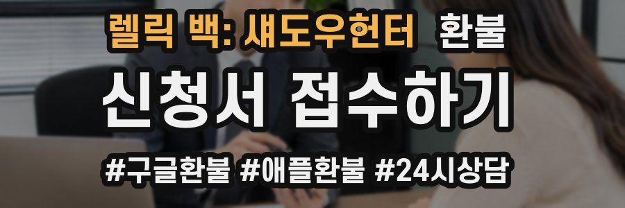 렐릭 백: 섀도우헌터 환불