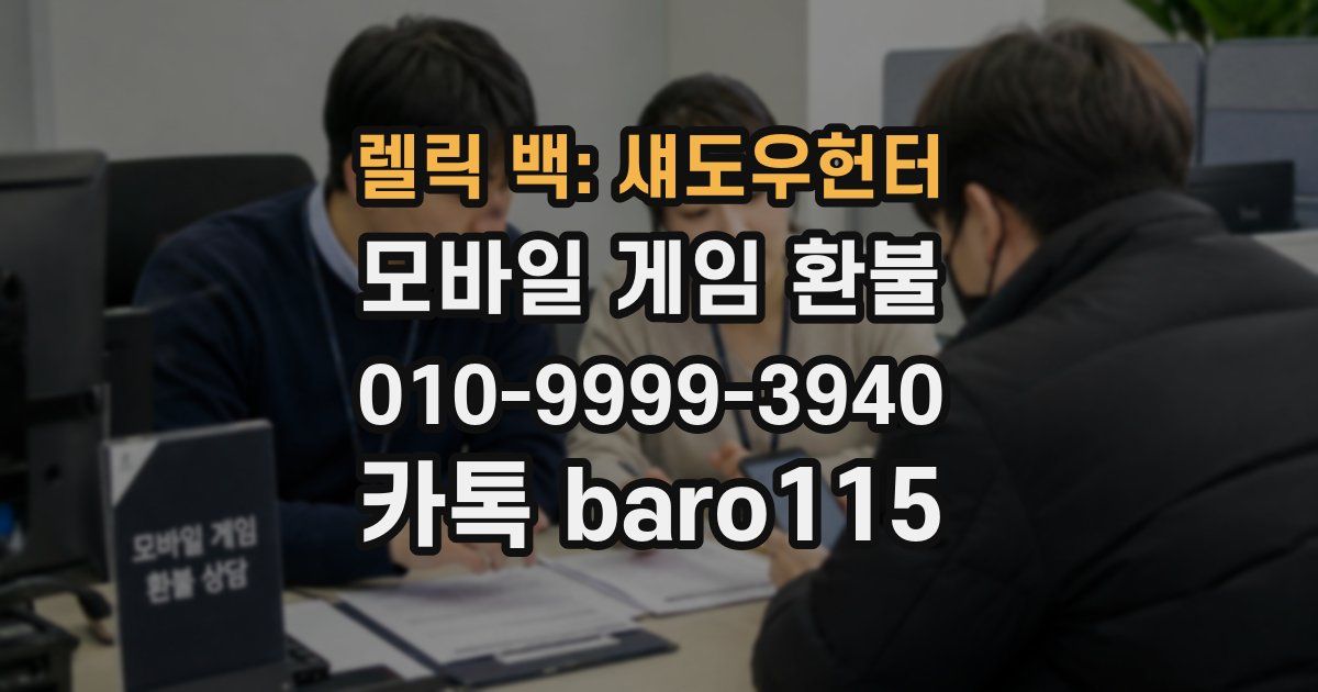 렐릭 백: 섀도우헌터 환불