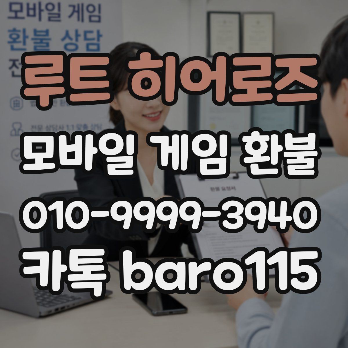 루트 히어로즈 환불 상담 전 계정 정보와 결제 기록 정리